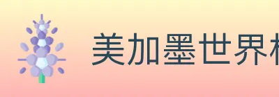 美加墨世界杯玩法官方网站 logo